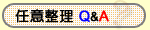 �C�Ӑ���Q&A