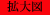 �N���b�N�Ŋg��