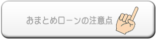 ���܂Ƃ߃��[���̒��ӓ_