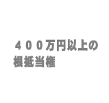 400���~�ȏ�̍����
