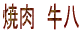 �e�`�w